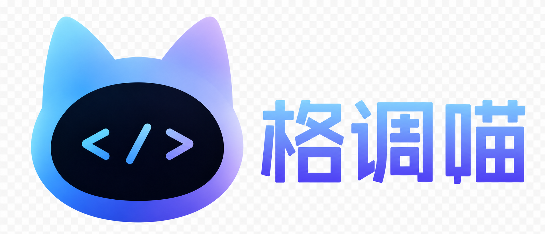 格调喵签名