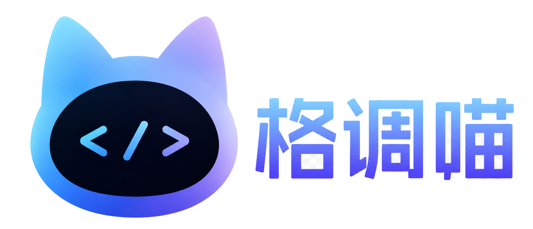 格调喵签名